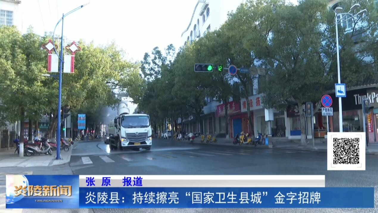 炎陵县：持续擦亮“国家卫生县城”金字招牌