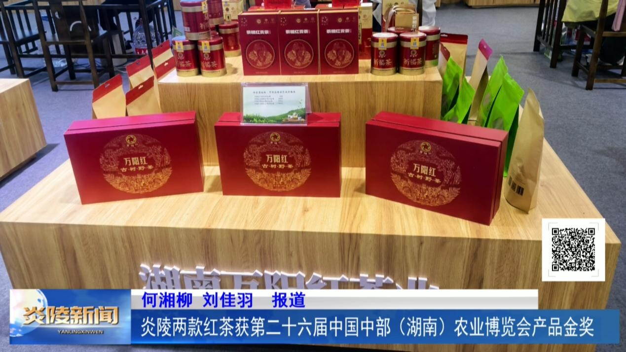 炎陵两款红茶获第二十六届中国中部（湖南）农业博览会产品金奖