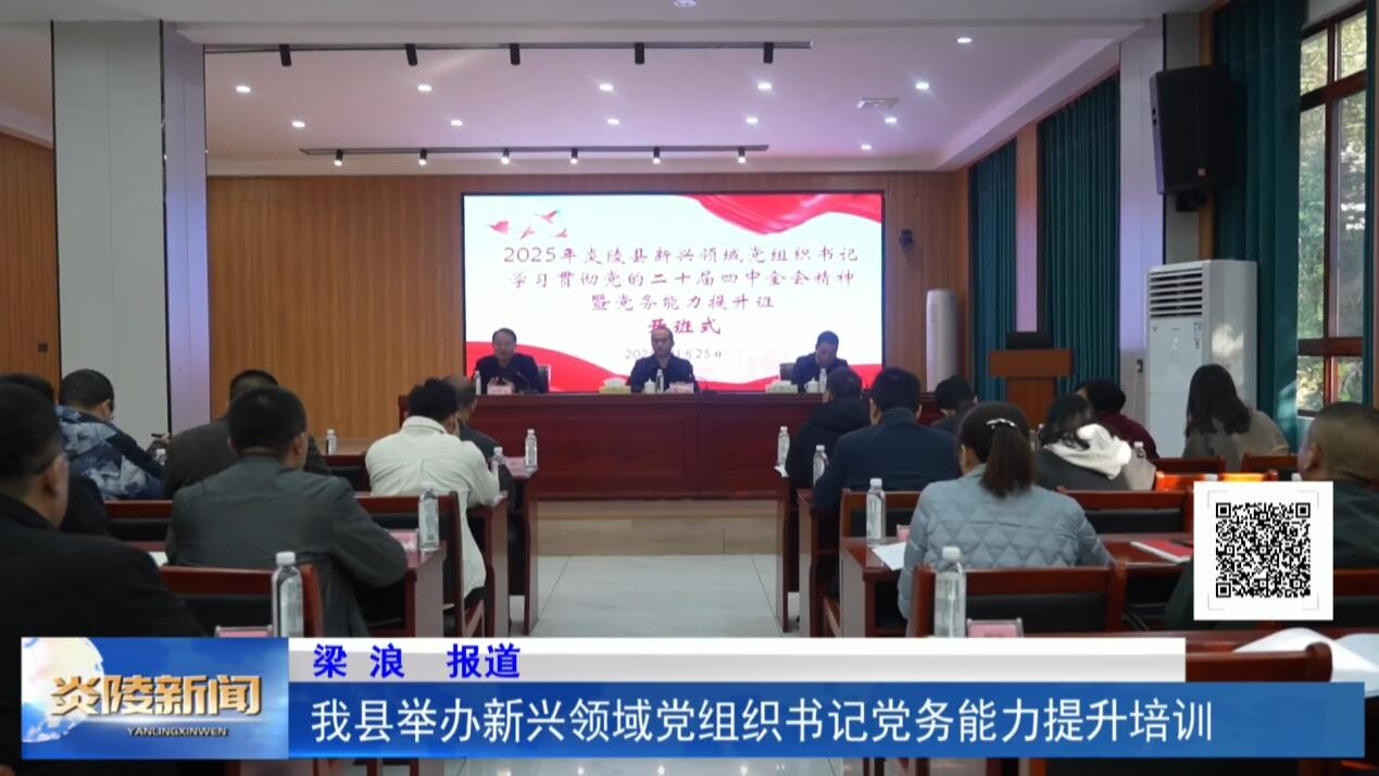我县举办新兴领域党组织书记党务能力提升培训