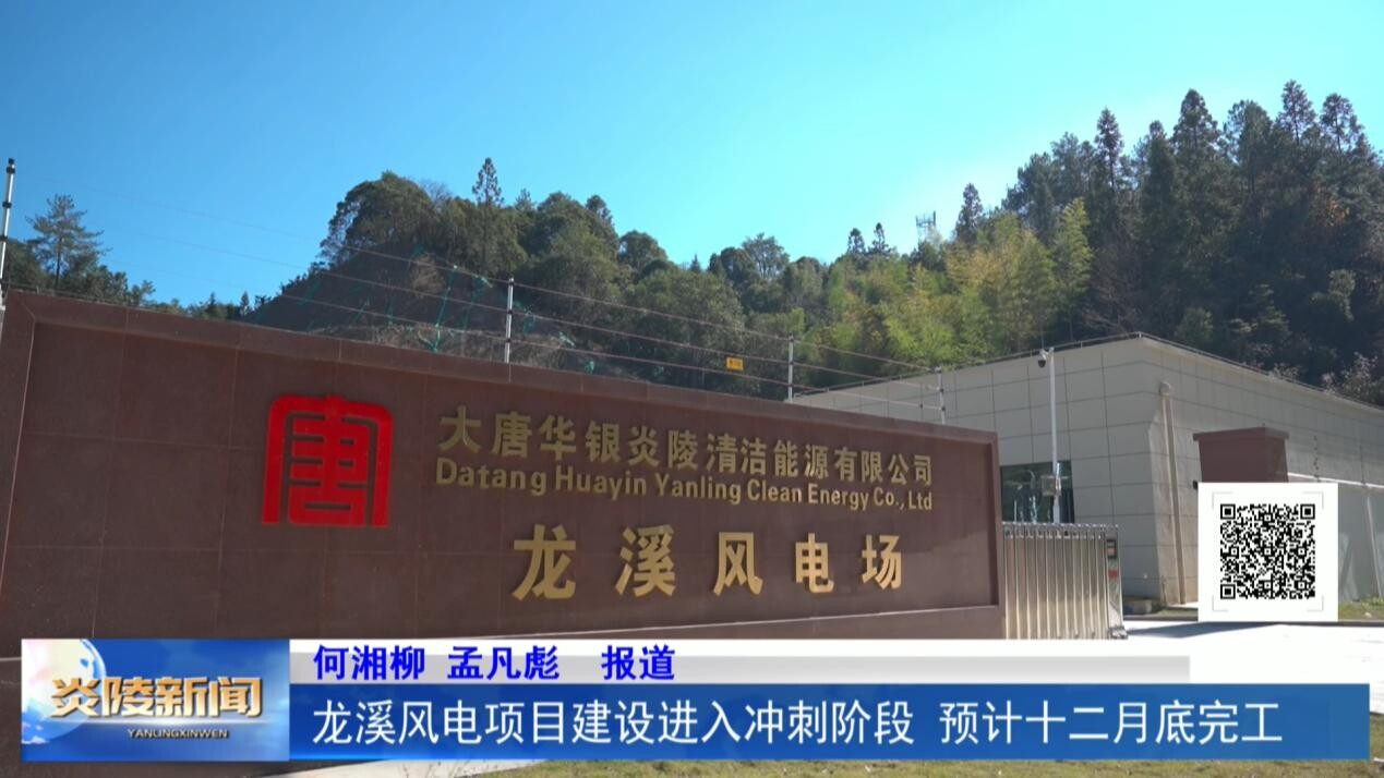 龙溪风电项目建设进入冲刺阶段  预计十二月底完工