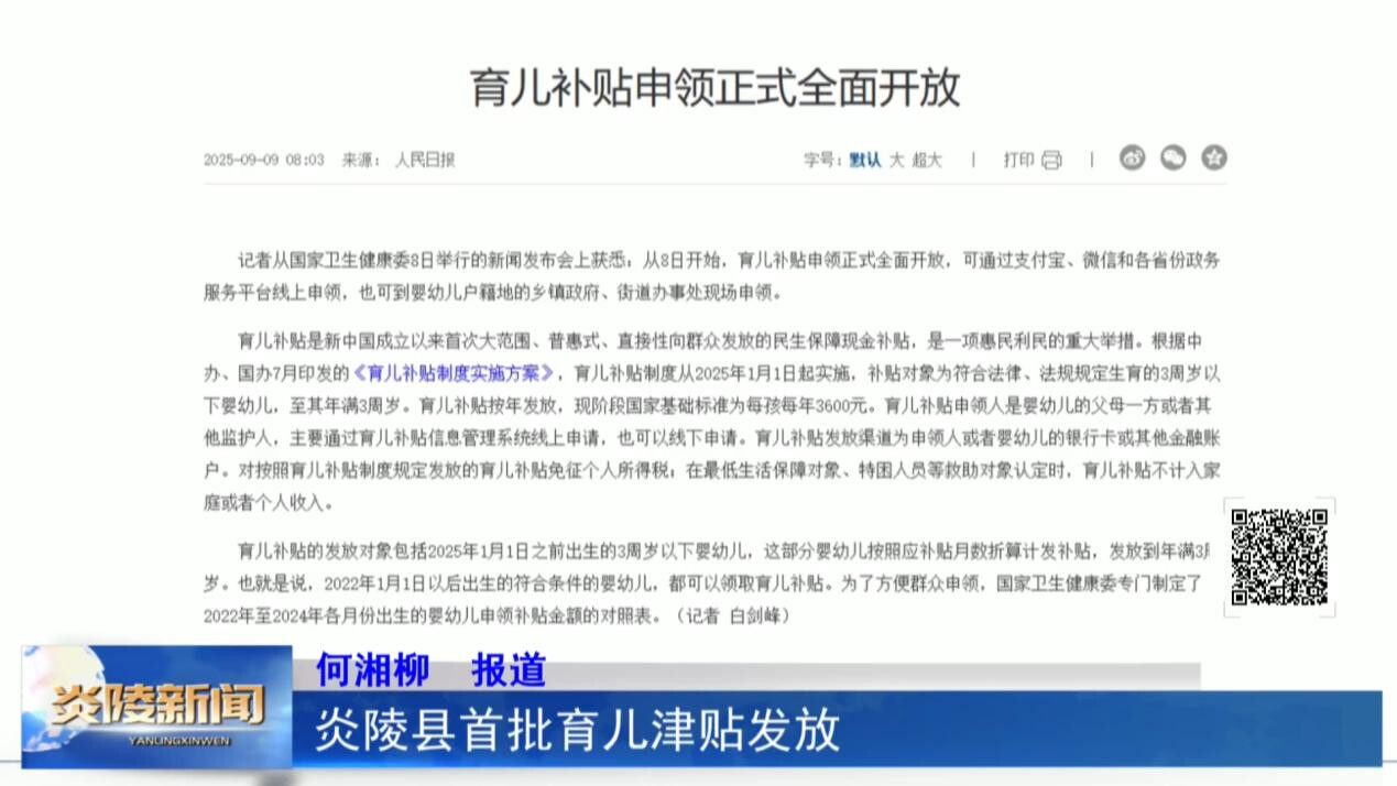 炎陵县首批育儿津贴发放