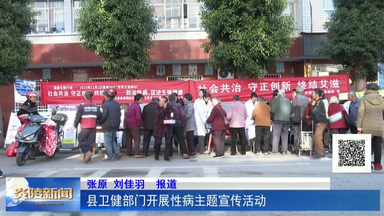 县卫健部门开展性病主题宣传活动