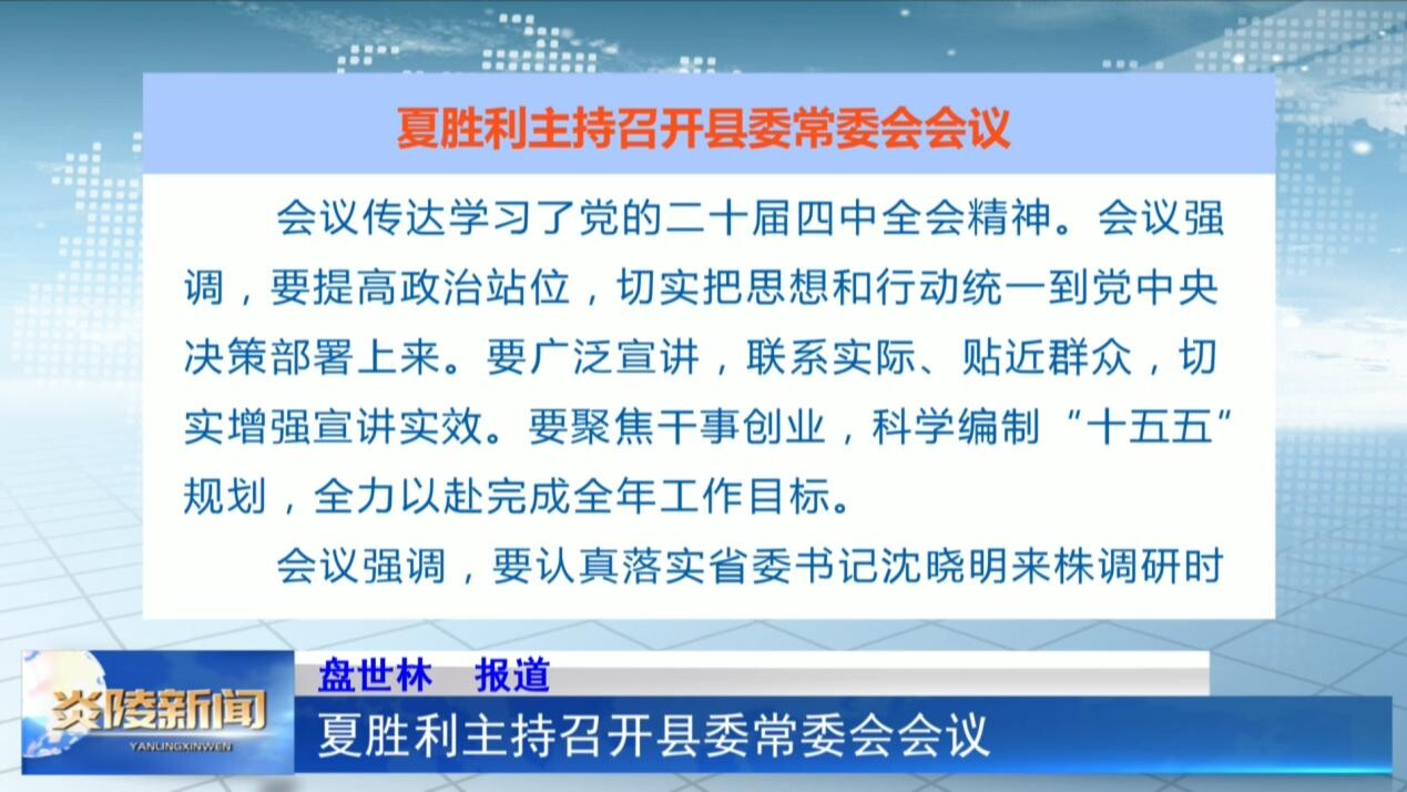 夏胜利主持召开县委常委会会议