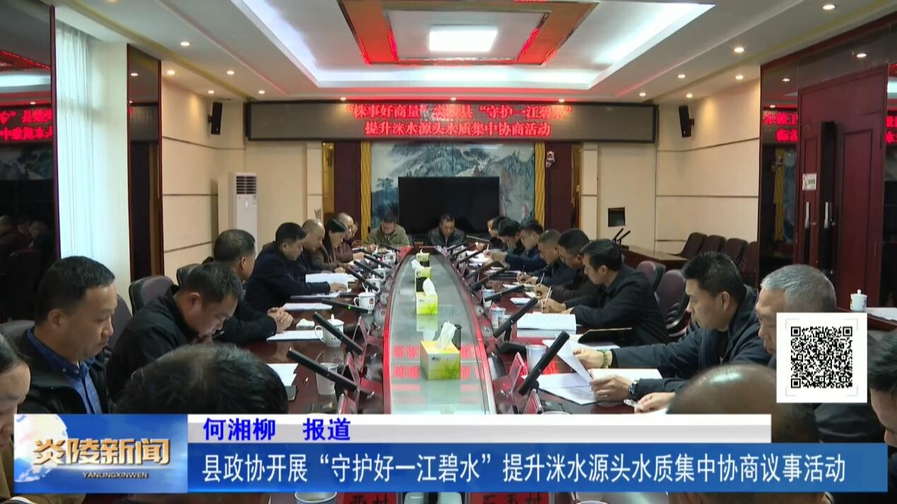 县政协开展“守护好一江碧水” 提升洣水源头水质集中协商议事活动