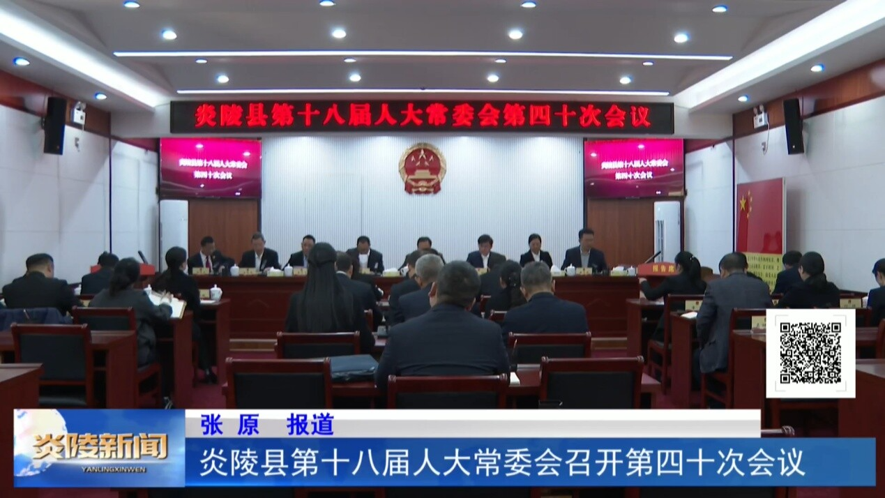 炎陵县第十八届人大常委会召开第四十次会议