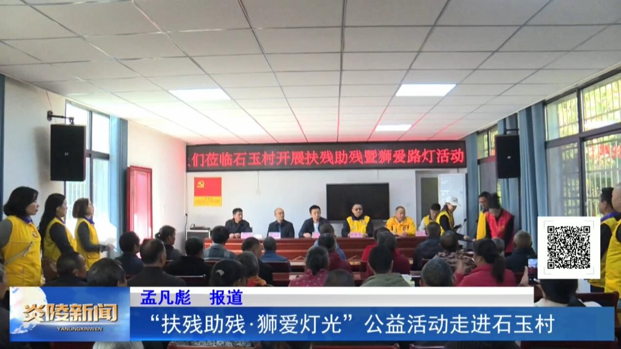 “扶残助残·狮爱灯光”公益活动走进石玉村