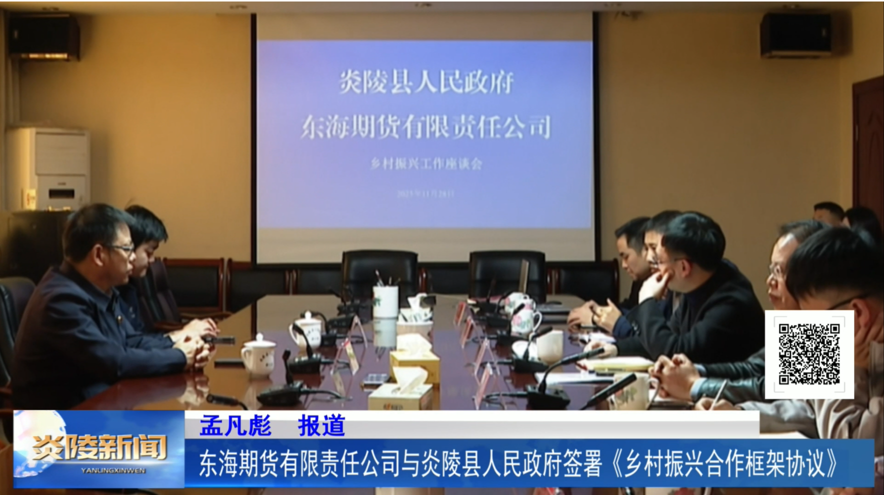 东海期货有限责任公司与炎陵县人民政府签署《乡村振兴合作框架协议》