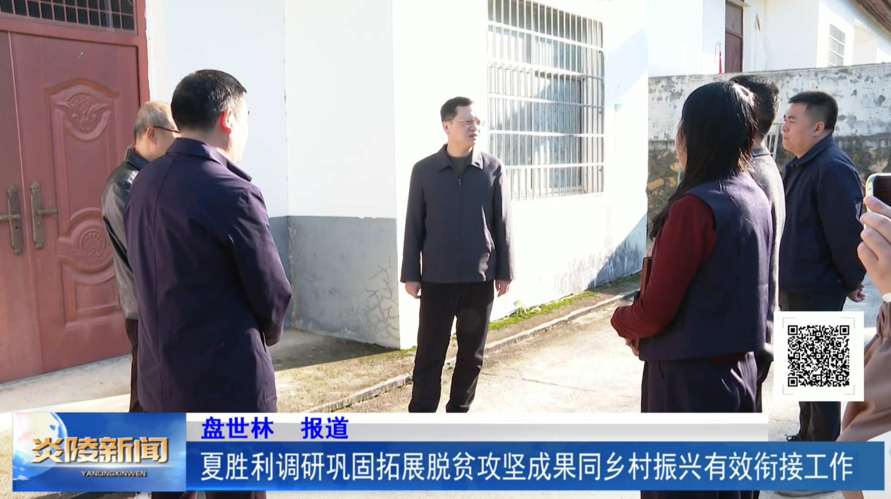 夏胜利调研巩固拓展脱贫攻坚成果同乡村振兴有效衔接工作