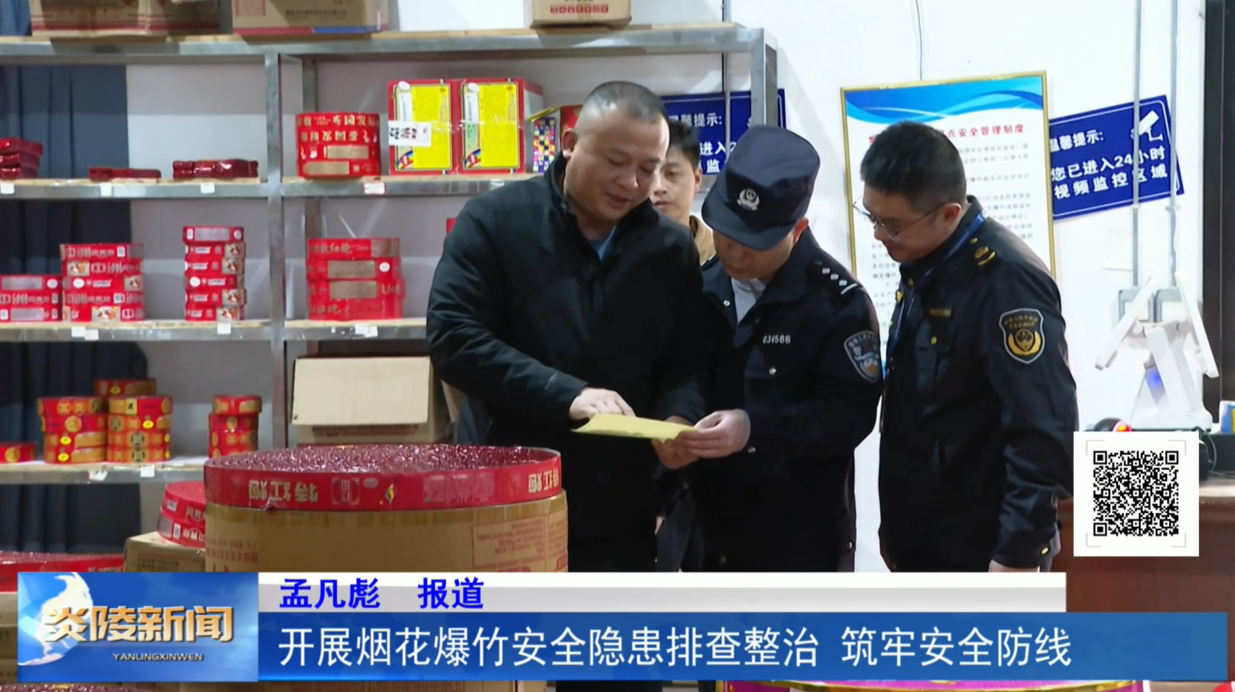 开展烟花爆竹安全隐患排查整治  筑牢安全防线