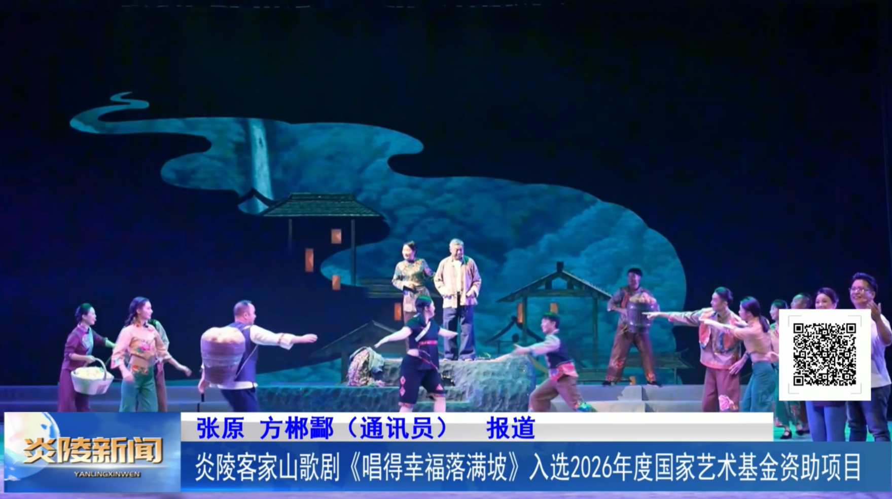 炎陵客家山歌剧《唱得幸福落满坡》入选2026年度国家艺术基金资助项目