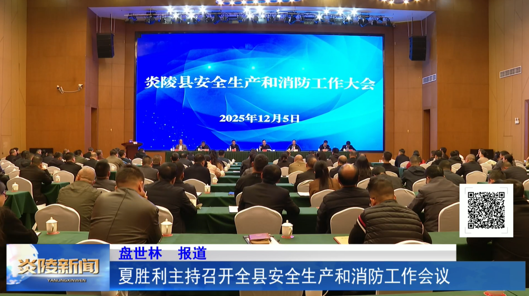 夏胜利主持召开全县安全生产和消防工作会议