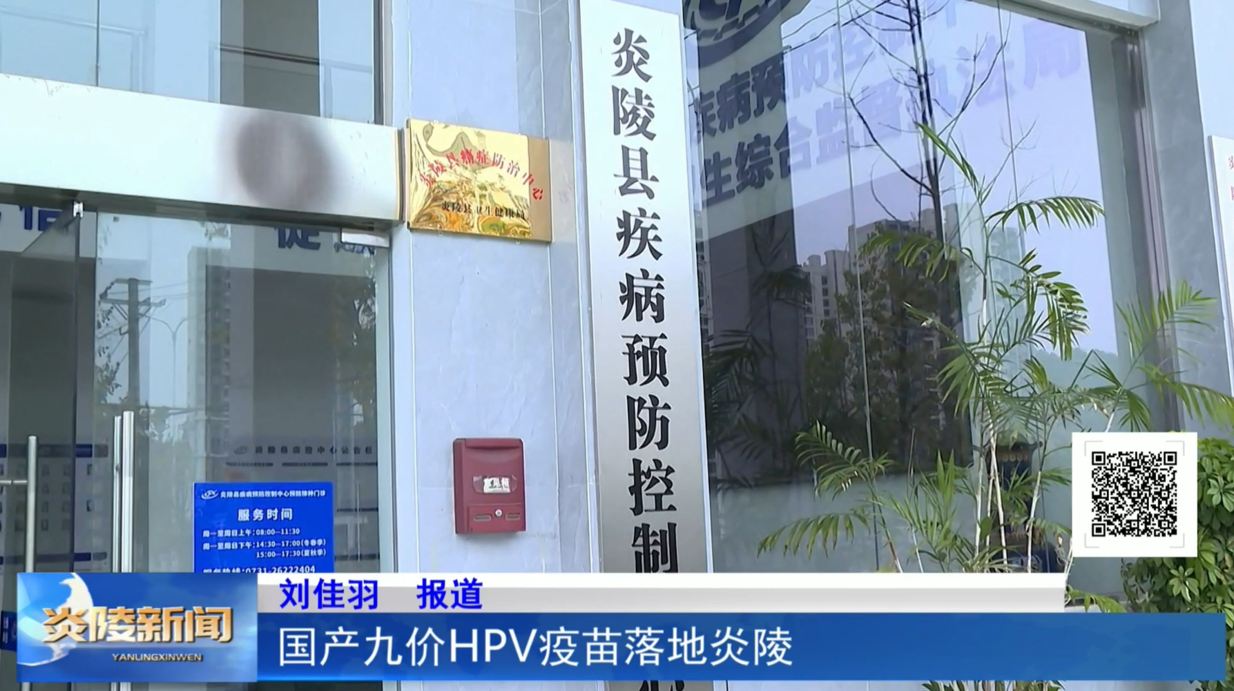 国产九价HPV疫苗落地炎陵