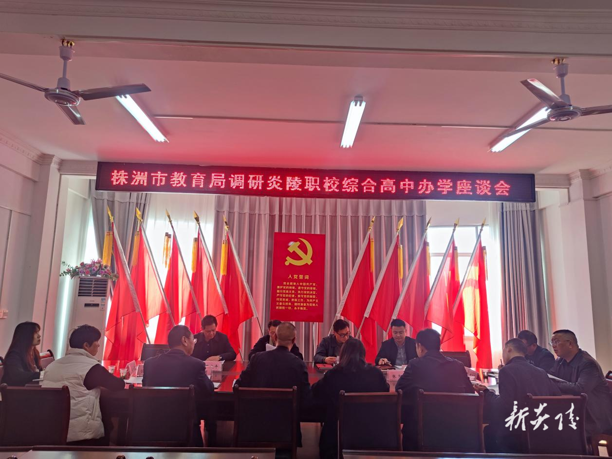 株洲市教育局来炎调研综合高中办学工作