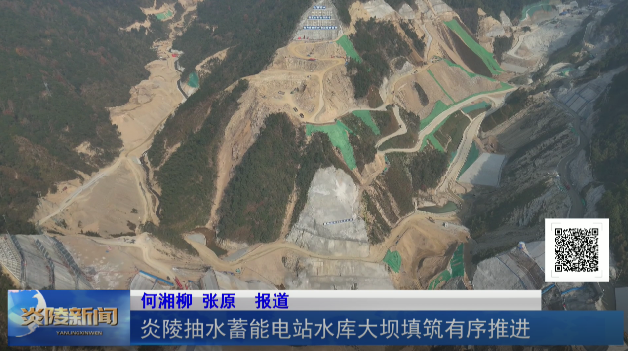 炎陵抽水蓄能电站水库大坝填筑有序推进