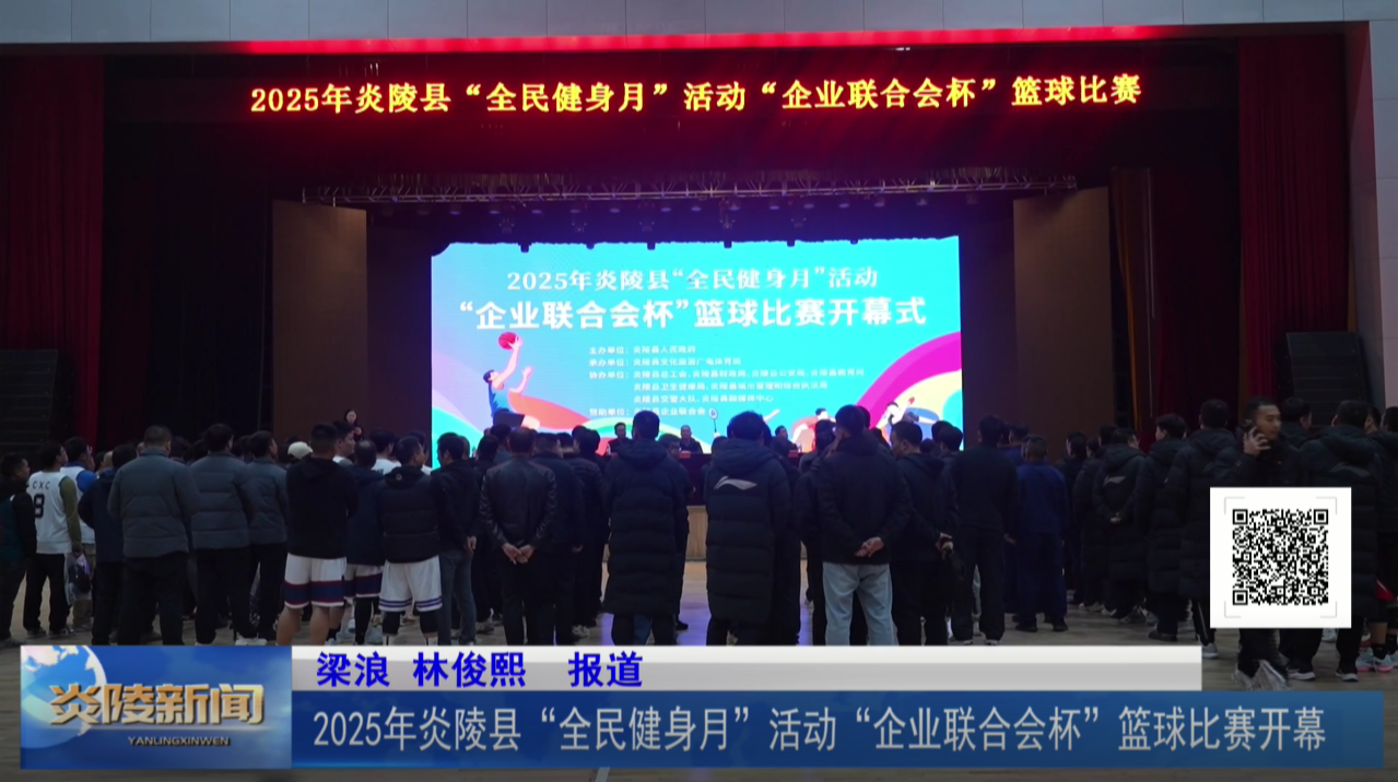 2025年炎陵县“全民健身月”活动“企业联合会杯”篮球比赛开幕