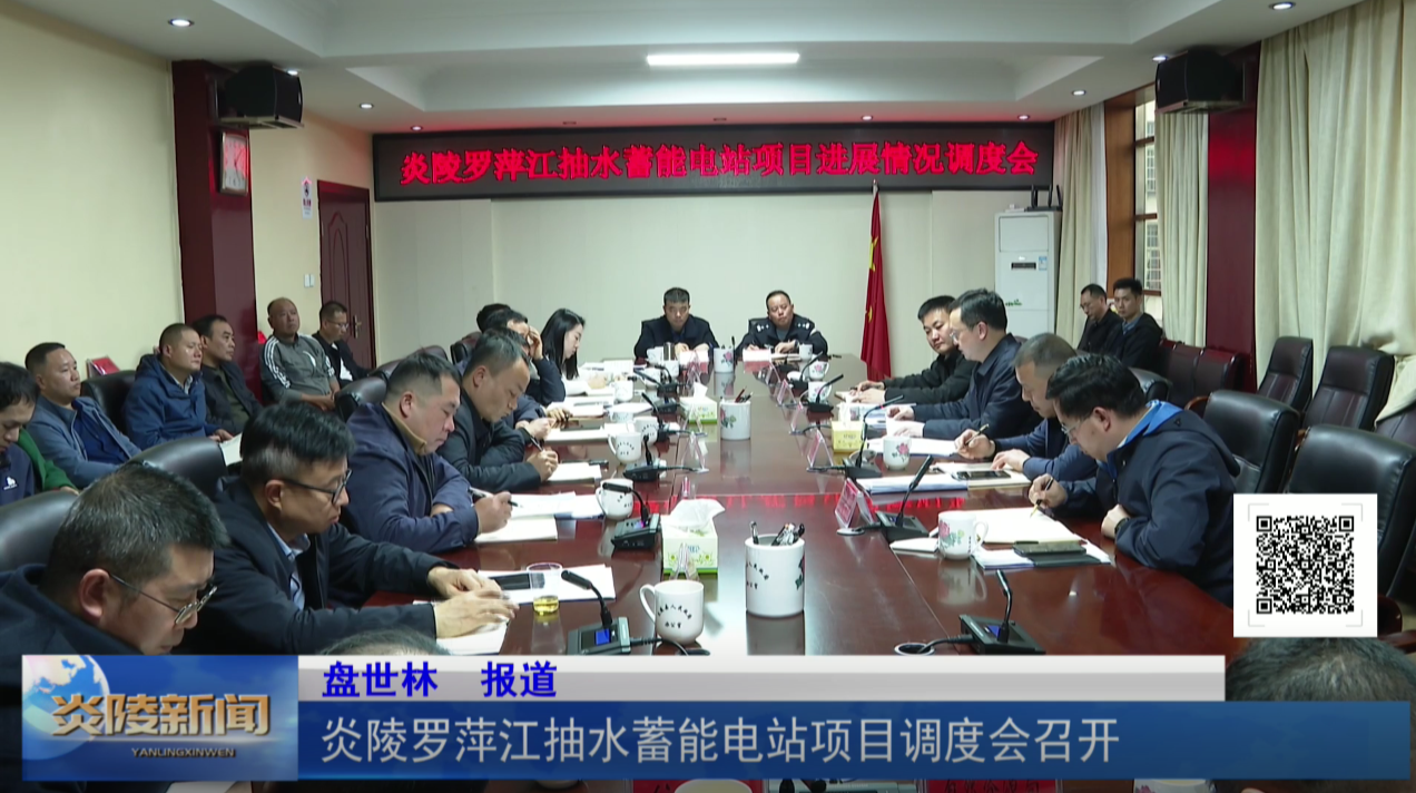 炎陵罗萍江抽水蓄能电站项目调度会召开