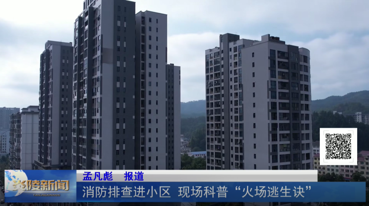 消防排查进小区 现场科普“火场逃生诀”