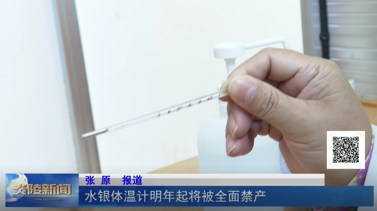 水银体温计明年起将被全面禁产