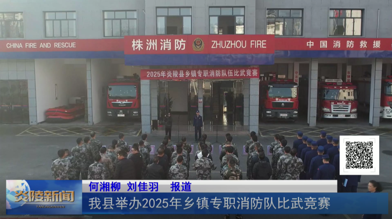 我县举办2025年乡镇专职消防队比武竞赛