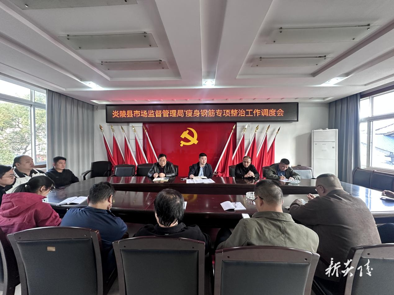 炎陵县市场监督管理局召开“瘦身钢筋”专项整治工作调度会