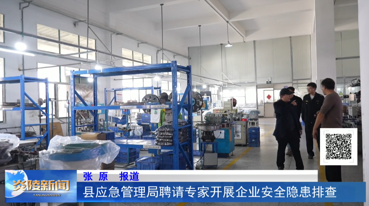 县应急管理局聘请专家开展企业安全隐患排查