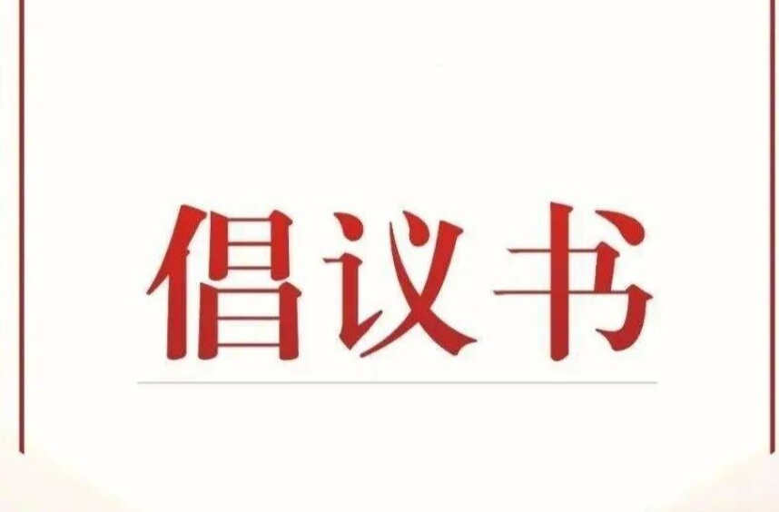 关于带头落实烟花爆竹禁燃禁放与秸秆禁烧的联合倡议书