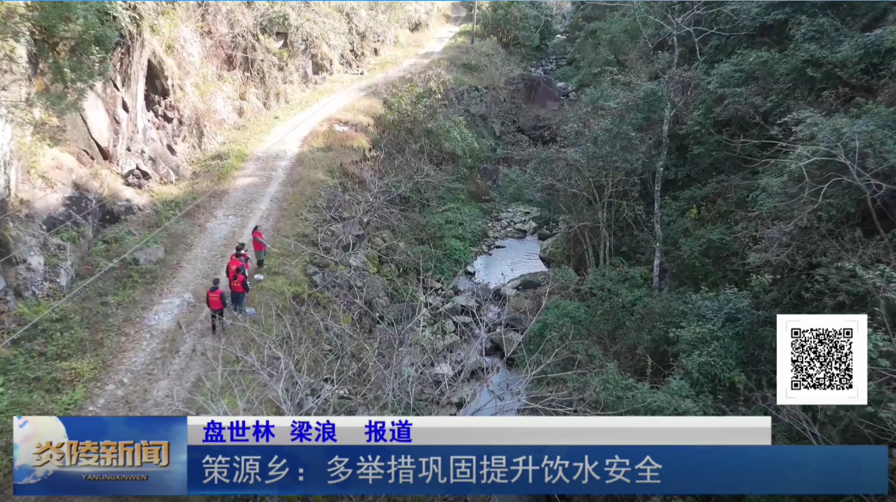 策源乡：多举措巩固提升饮水安全