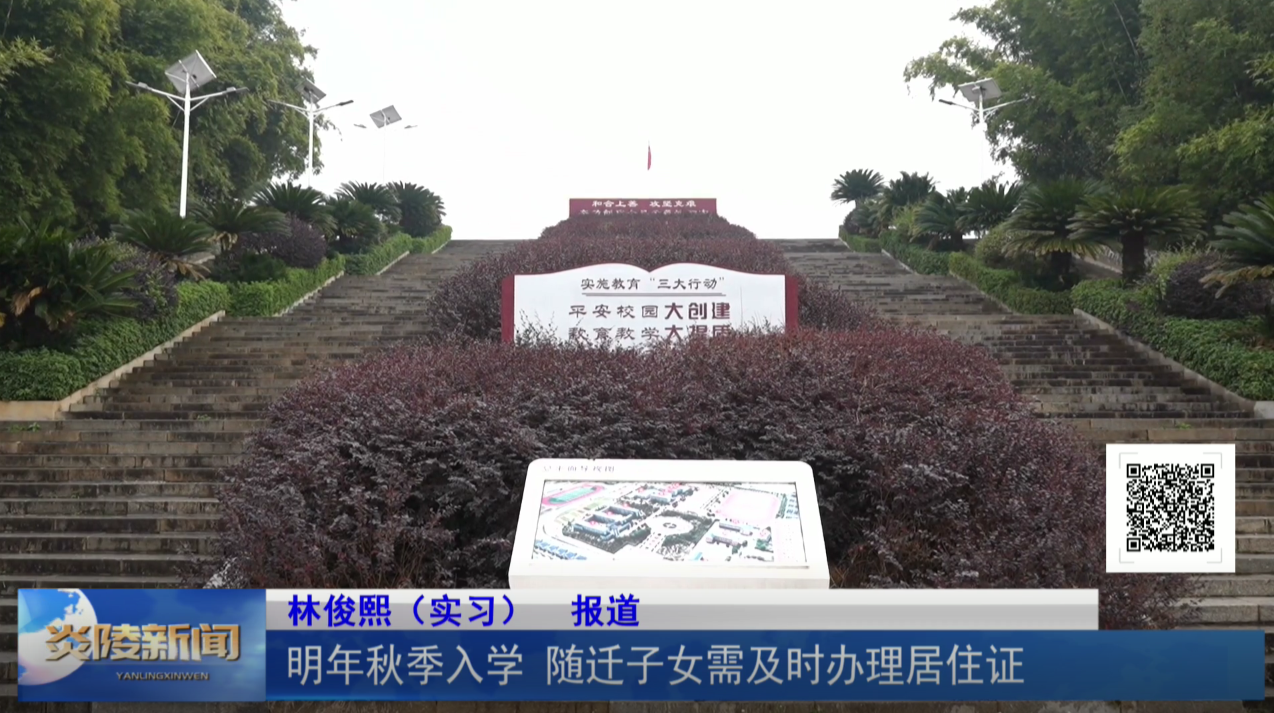 明年秋季入学 随迁子女需及时办理居住证