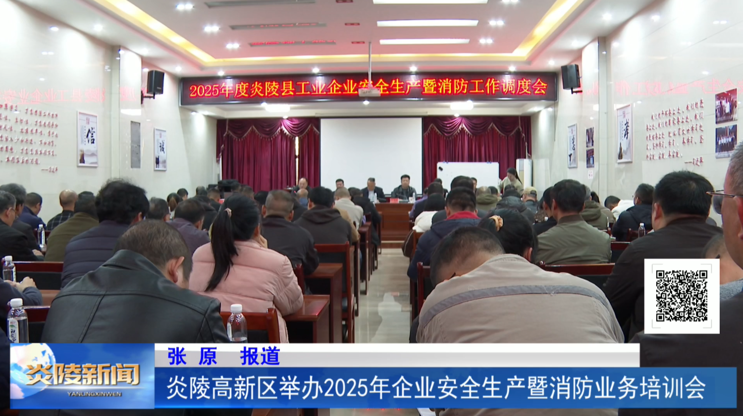 炎陵高新区举办2025年企业安全生产暨消防业务培训会
