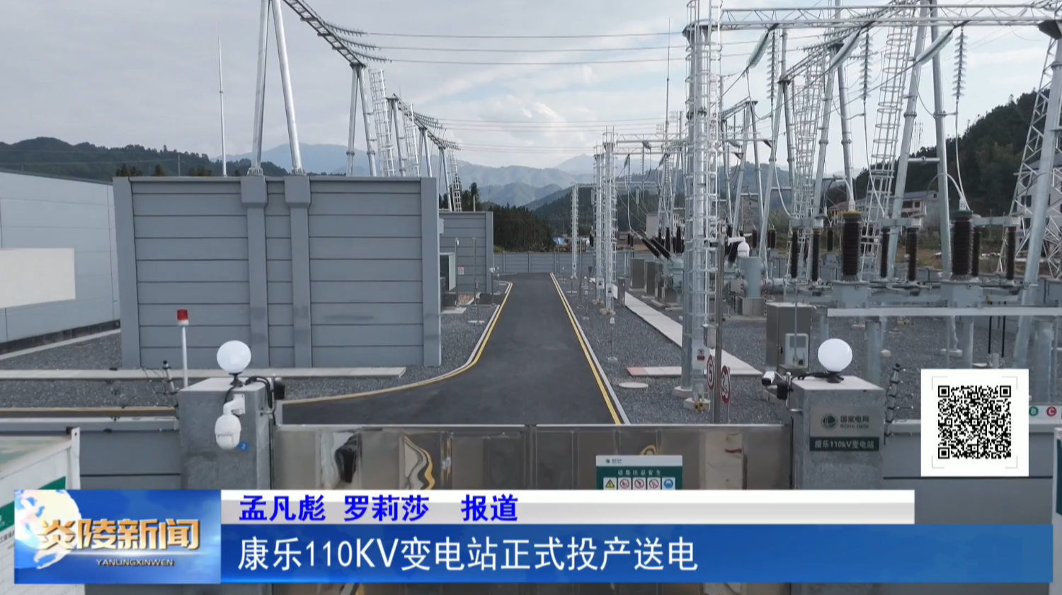 康乐110kV变电站正式投产送电