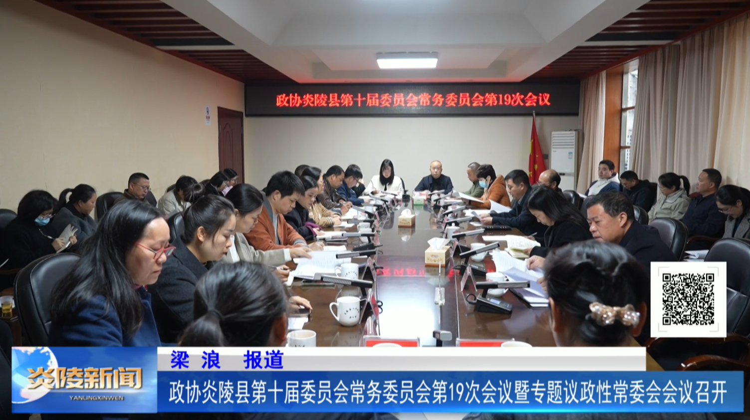 政协炎陵县第十届委员会常务委员会第19次会议暨专题议政性常委会会议召开
