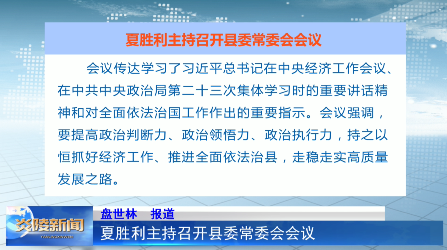 夏胜利主持召开县委常委会会议