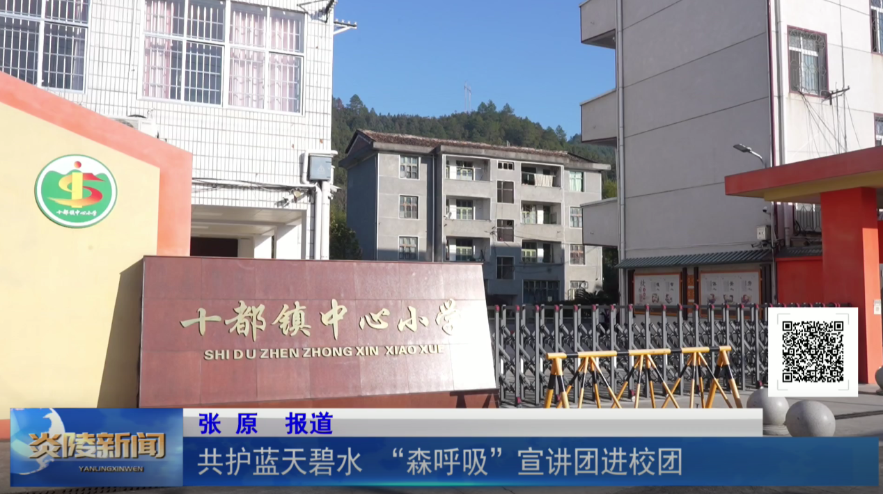 共护蓝天碧水 “森呼吸 ”宣讲团进校园