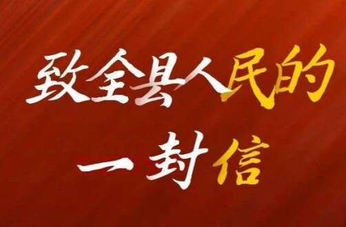遵守烟花爆竹禁放规定 共同守护美丽安宁家——致全县人民的一封信