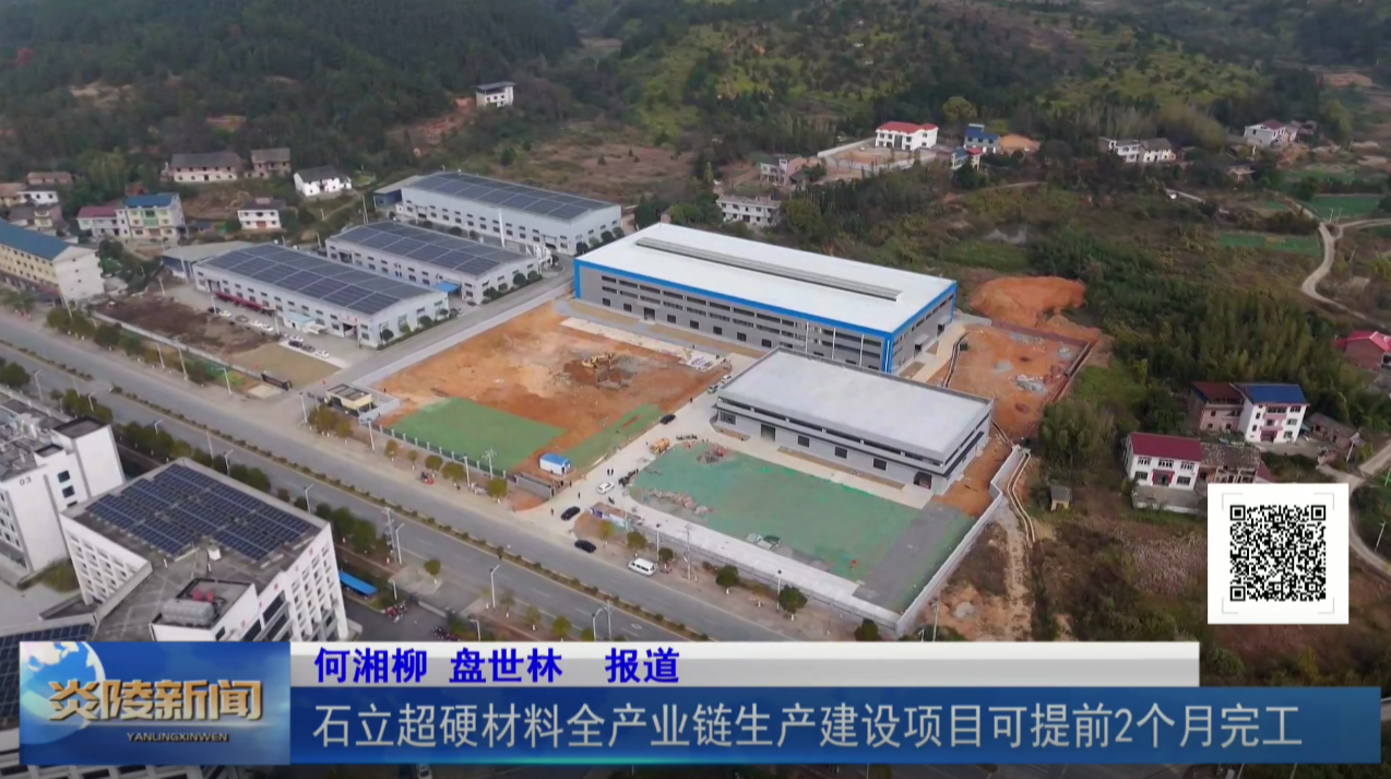 石立超硬材料全产业链生产建设项目可提前2个月完工