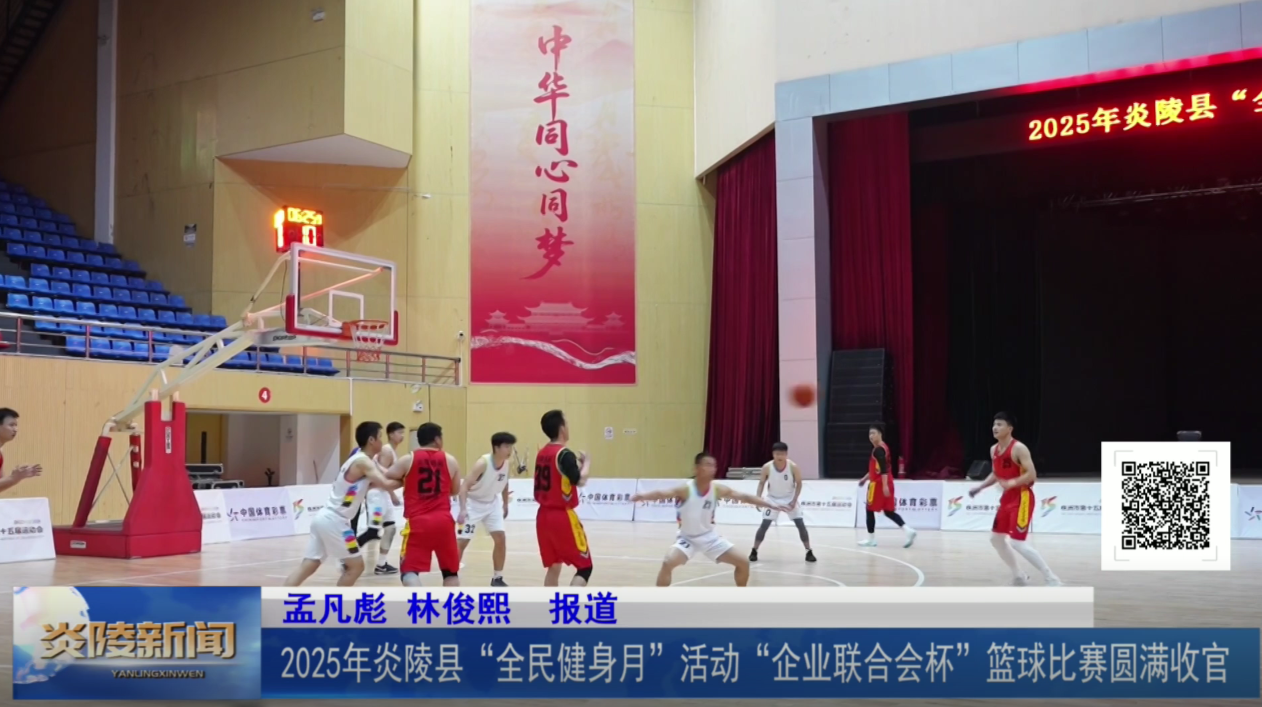 2025年炎陵县“全民健身月”活动“企业联合会杯”篮球比赛圆满收官