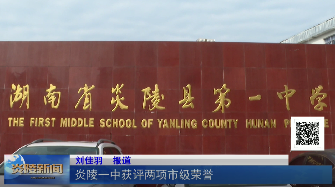 炎陵一中获评两项市级荣誉