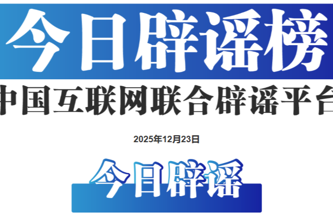 网民利用AI造谣中国女篮被刑拘——今日辟谣（2025年12月23日）