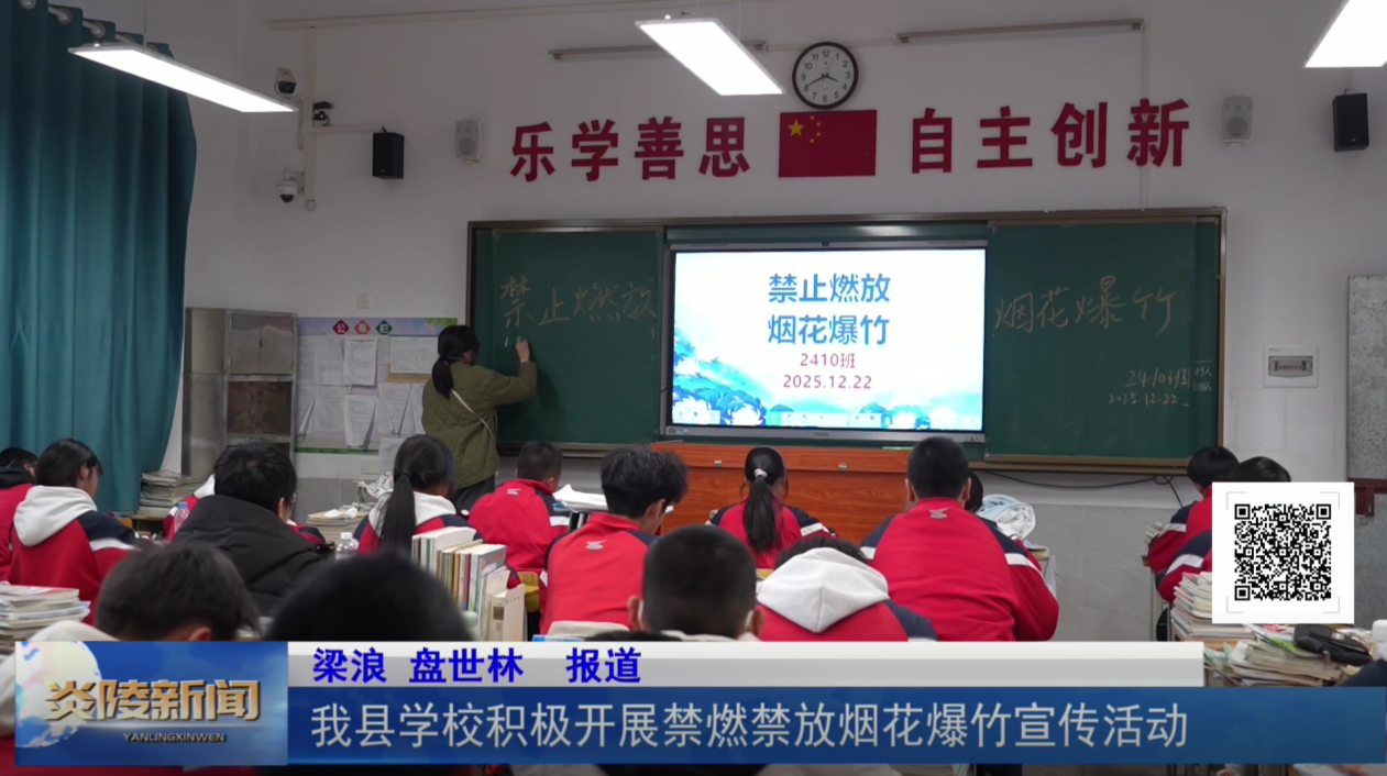 我县学校积极开展禁燃禁放烟花爆竹宣传活动