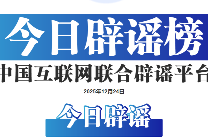 编造“学生被拐”谣言者被依法处罚——今日辟谣(2025年12月24日)