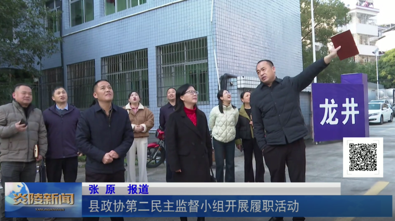 县政协第二民主监督小组开展履职活动