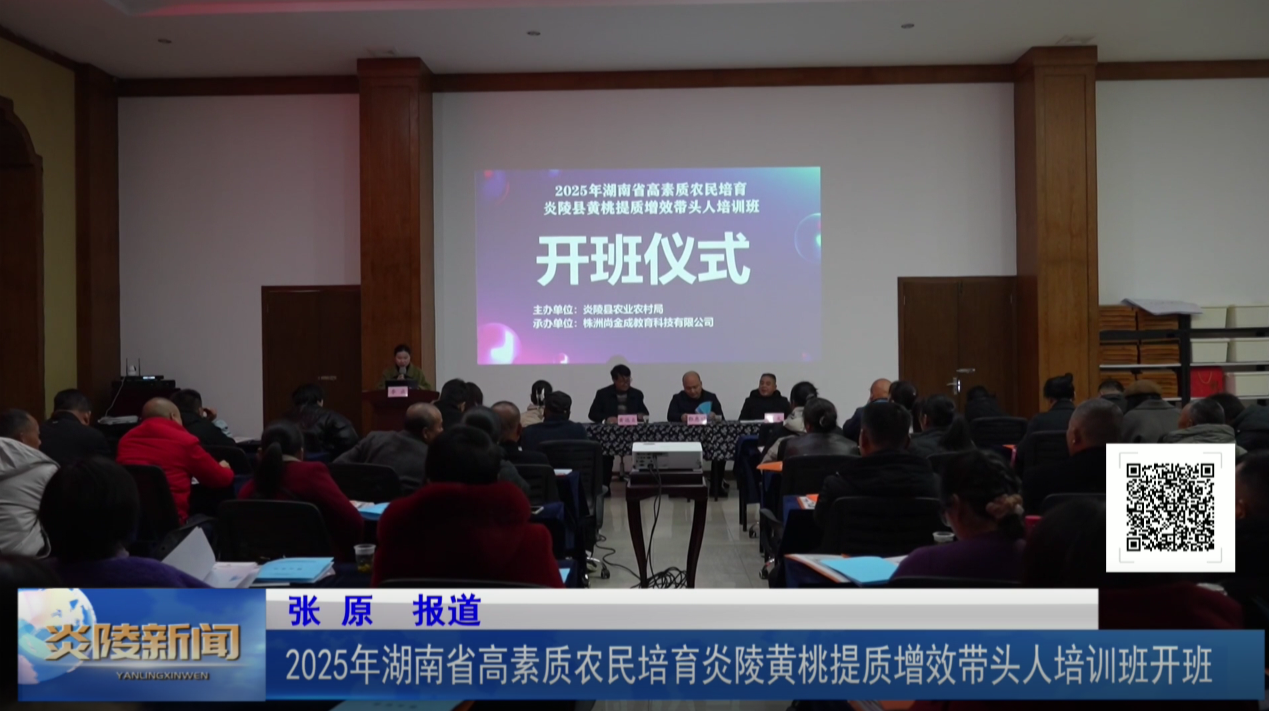 2025年湖南省高素质农民培育炎陵黄桃提质增效带头人培训班开班