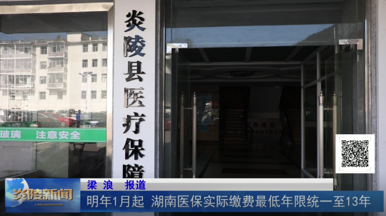 明年1月起 湖南医保实际缴费最低年限统一至13年