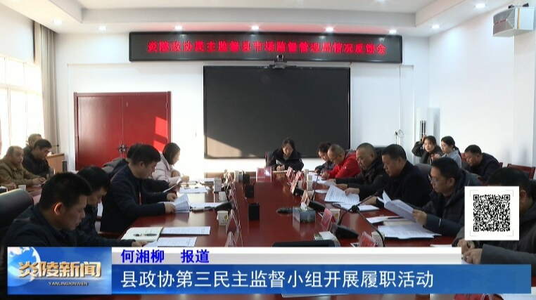 县政协第三民主监督小组开展履职活动
