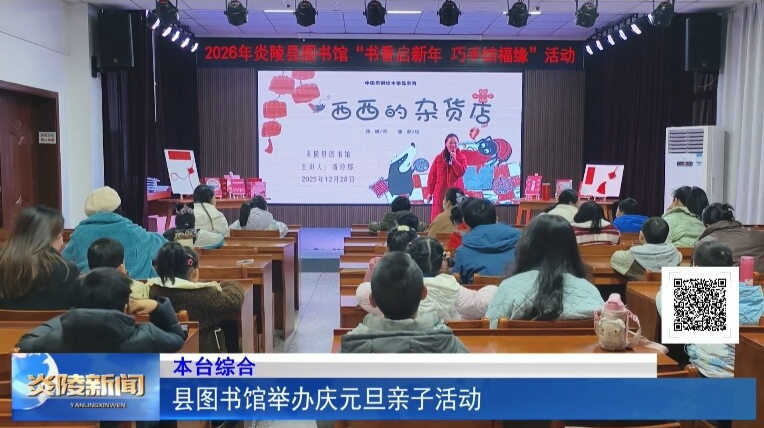 县图书馆举办庆元旦亲子活动