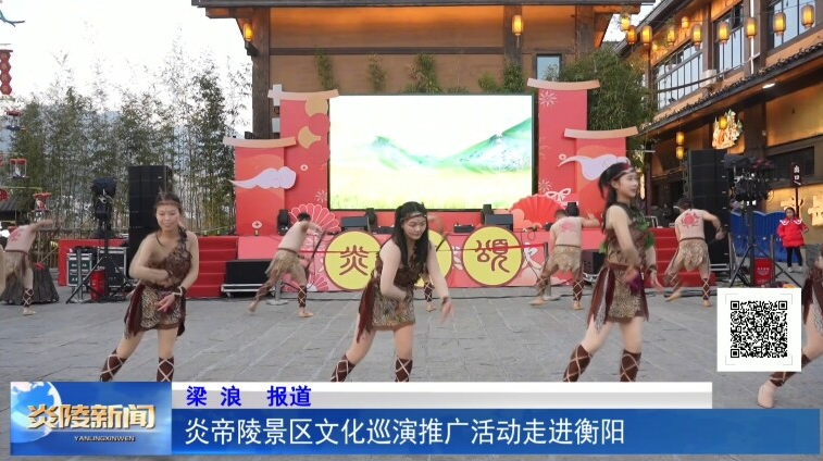 炎帝陵景区文化巡演推广活动走进衡阳