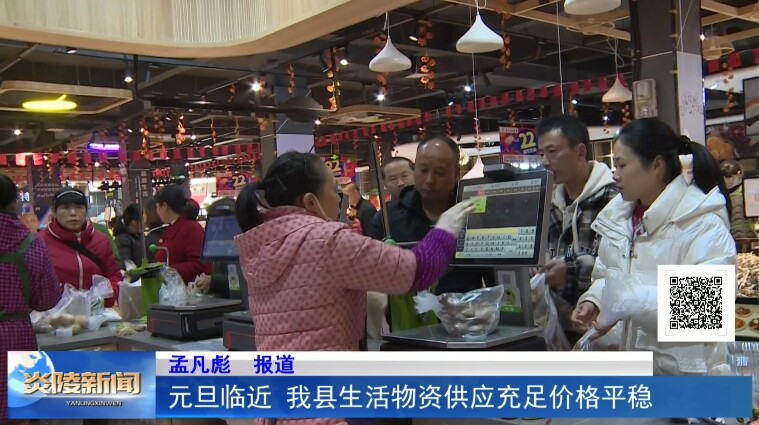 元旦临近 我县生活物资供应充足价格平稳