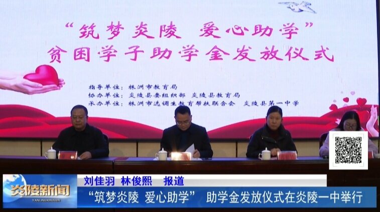 “筑梦炎陵 爱心助学” 助学金发放仪式在炎陵一中举行