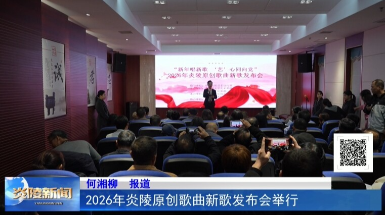 2026年炎陵原创歌曲新歌发布会举行