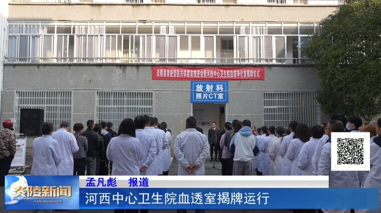 河西中心卫生院血透室揭牌运行